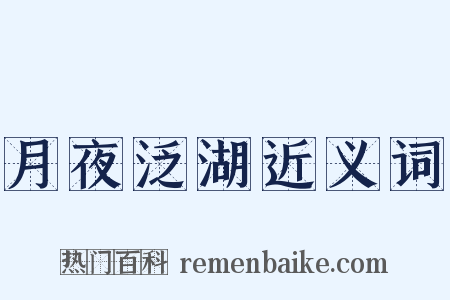 月夜泛湖近义词是什么意思的图片